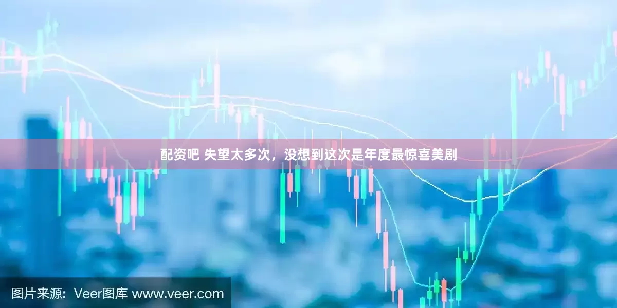 配资吧 失望太多次，没想到这次是年度最惊喜美剧
