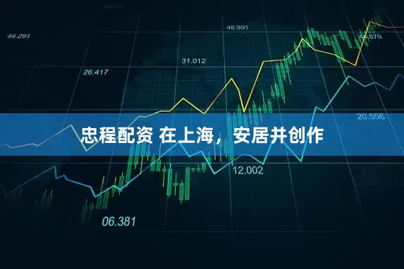 忠程配资 在上海，安居并创作