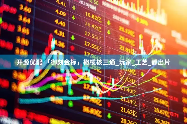 开源优配 「御刻金标」橄榄核三通_玩家_工艺_都出片