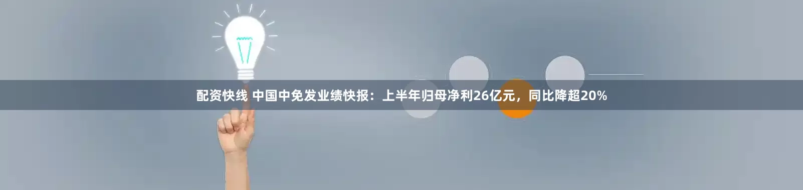 配资快线 中国中免发业绩快报：上半年归母净利26亿元，同比降超20%