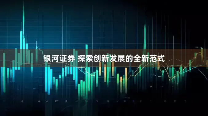 银河证券 探索创新发展的全新范式