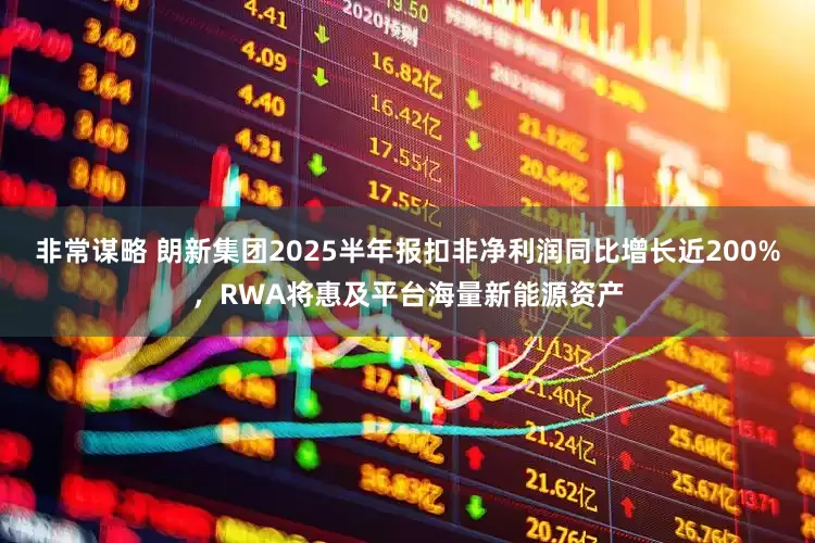 非常谋略 朗新集团2025半年报扣非净利润同比增长近200%，RWA将惠及平台海量新能源资产