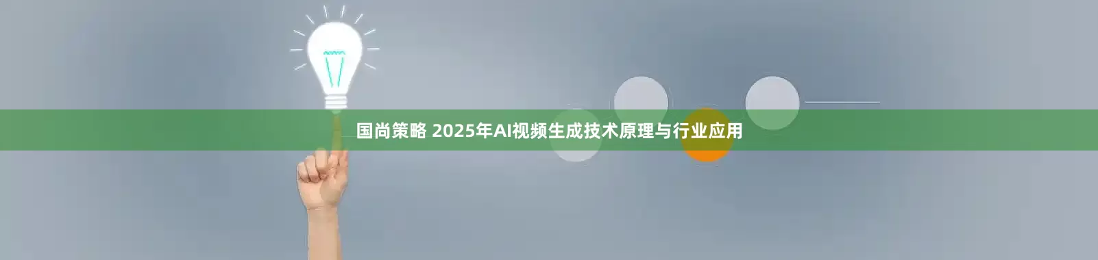 国尚策略 2025年AI视频生成技术原理与行业应用