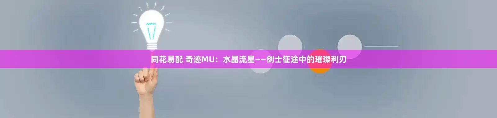 同花易配 奇迹MU：水晶流星——剑士征途中的璀璨利刃